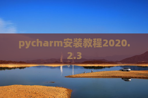 pycharm安装教程2020.2.3