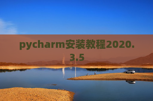 pycharm安装教程2020.3.5